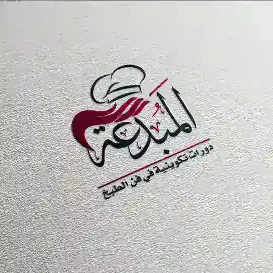 🇩🇿 المبدعة 🇩🇿 للدورات التكوينية في فن الطبخ 🥮🍔🥗🧁🥖