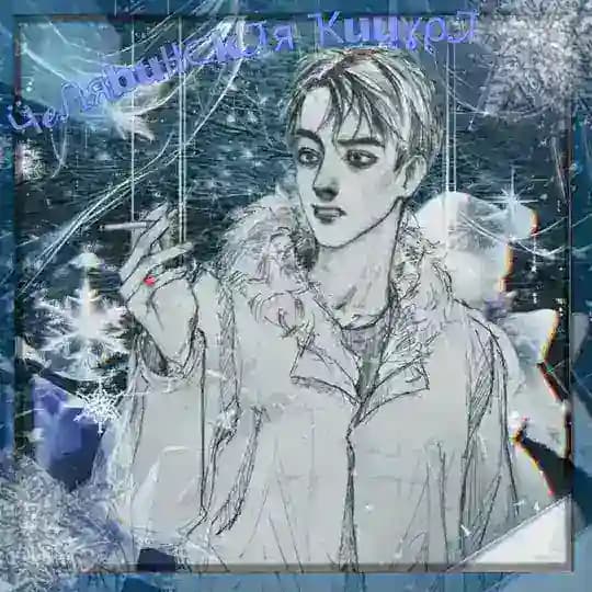 ✨Челябинская Кицура✨