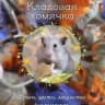 Кладовая хомячка