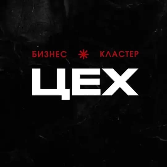 Бизнес-кластер «ЦЕХ» КРАСНОЯРСК