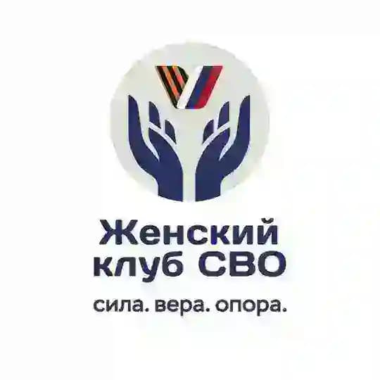 Клуб женщин СВО (Силы Веры Опоры)