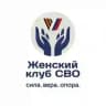 Клуб женщин СВО (Силы Веры Опоры)