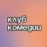 Клуб Комедии