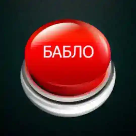 кнопка бабло