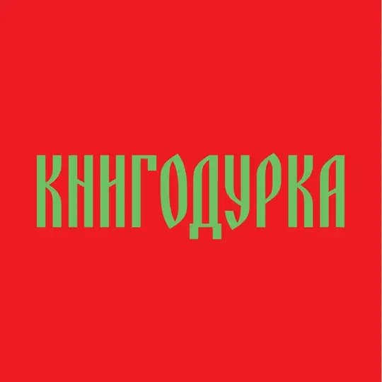 Книгодурка