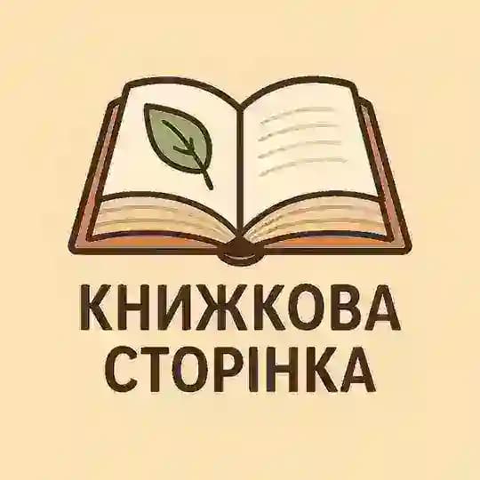 Книжкова сторінка 📄