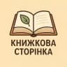 Книжкова сторінка 📄