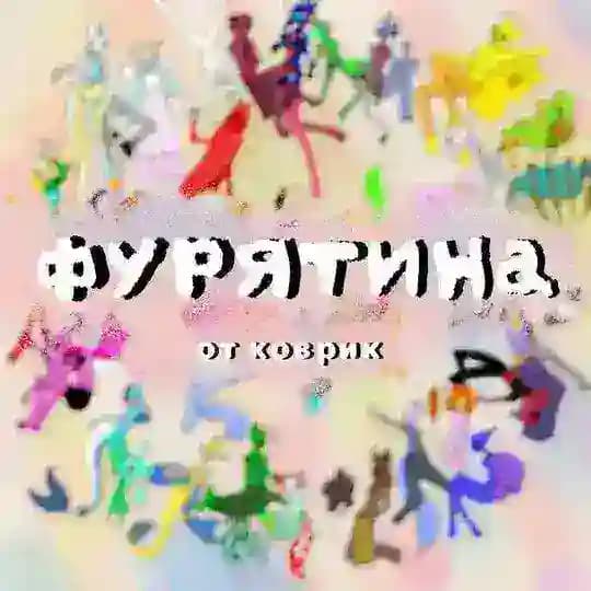 Фурятина ▼･ω･▼