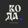 Кода - Ночная сцена