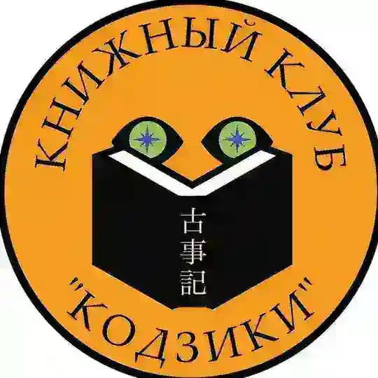 Книжный клуб "Кодзики"