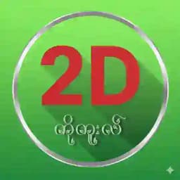 🕴️ကိုကူးလ်🕴️ 2D3D ကိုကူးလ်ချန်နယ် 3 Profile