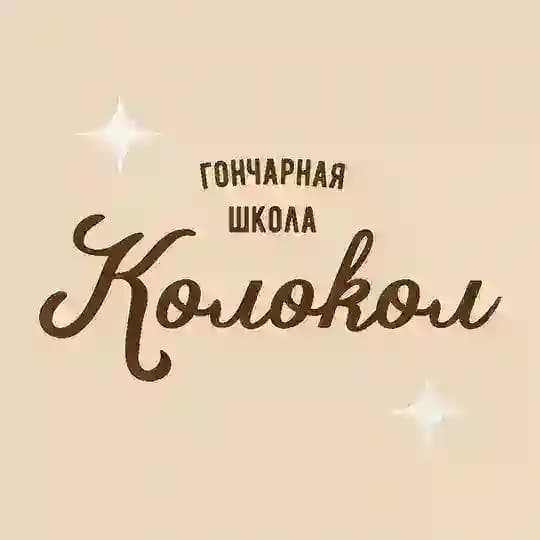 Гончарная школа «Колокол» Казань