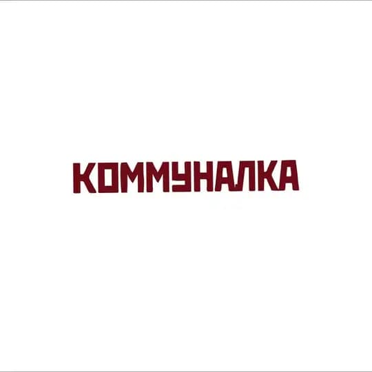 КОММУНАЛКА