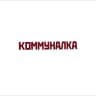 КОММУНАЛКА