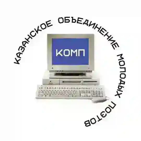 КОМП