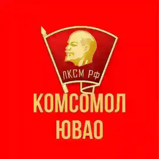 Комсомол ЮВАО