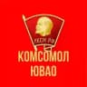 Комсомол ЮВАО
