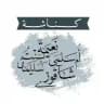 ڪُنَاشَـة أم ســلمى​​​𐇲 سـليـمـان. ​​​