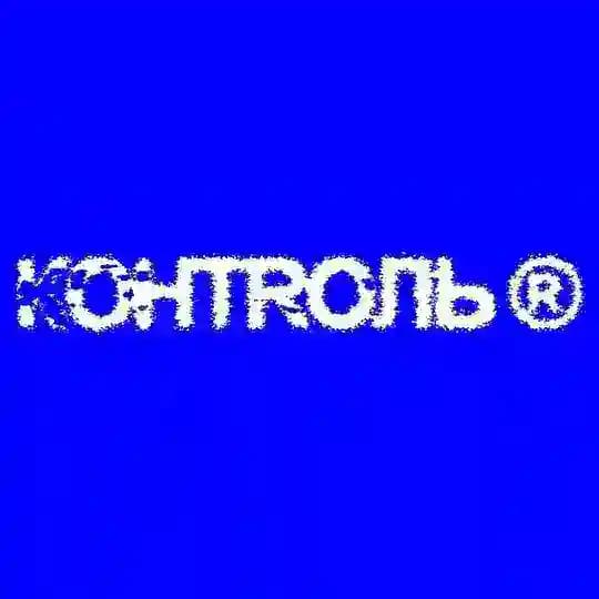 КОНТРОЛЬ