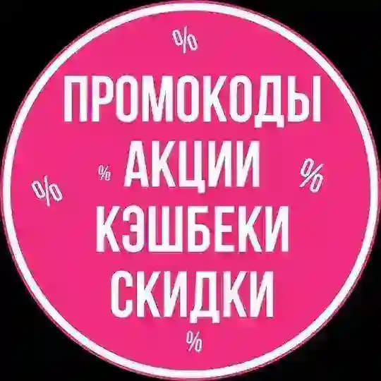 ПРОМОКОДЫ • КЭШБЕКИ • СКИДКИ