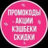 ПРОМОКОДЫ • КЭШБЕКИ • СКИДКИ