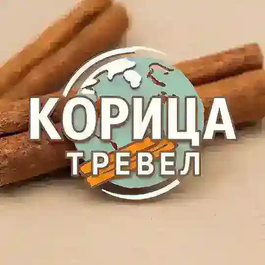 КОРИЦА ТРЕВЕЛ турагентство