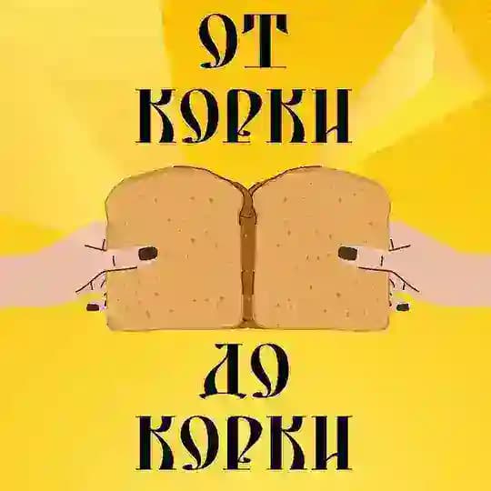 От корки до корки
