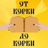 От корки до корки