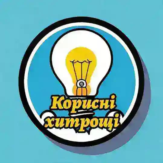 Корисні хитрощі