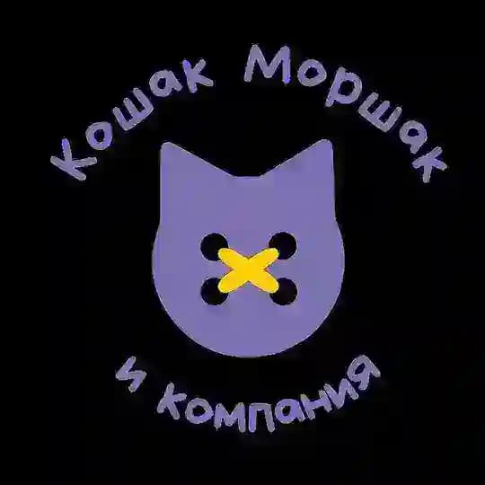 Кошак Моршак и Компания