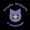 Кошак Моршак и Компания