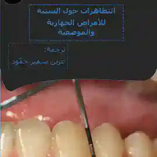 كتب ومراجع في طب الأسنان