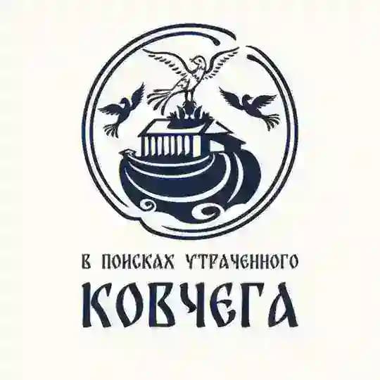 В поисках утраченного ковчега