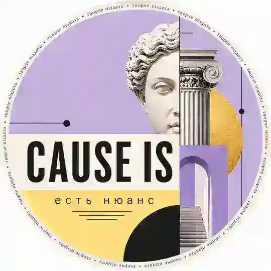CAUSE IS: есть нюанс 💭