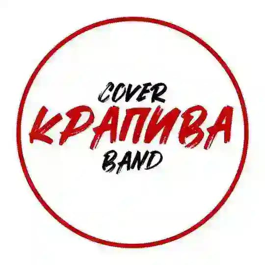 «КРАПИВА» cover-band