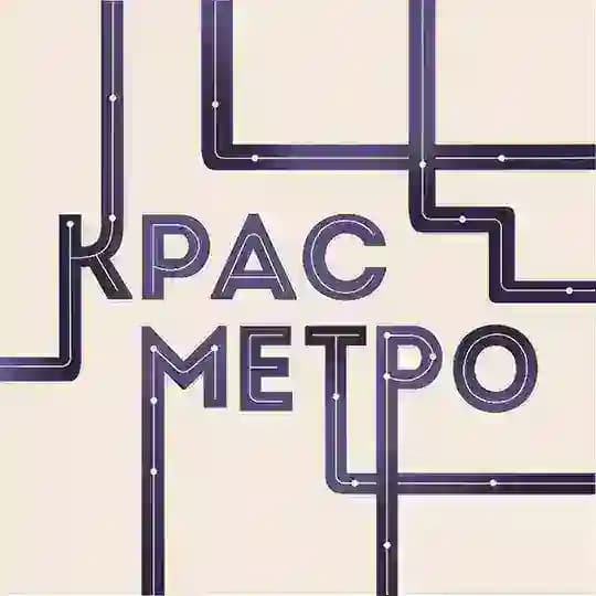 КрасМетро