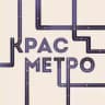 КрасМетро