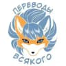 Переводы Всякого от Крис