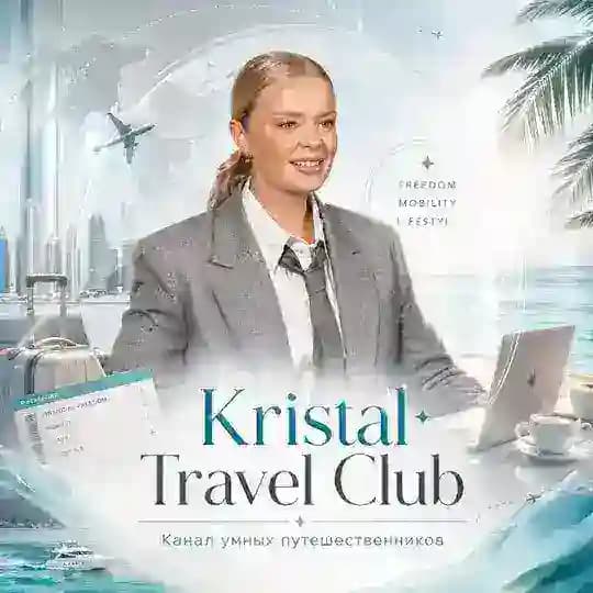 Kristal Travel Club с Кристиной Таланкиной