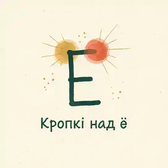 Кропкі над ё