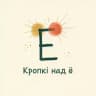 Кропкі над ё