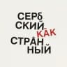 Сербский как странный | Srpski kao strani
