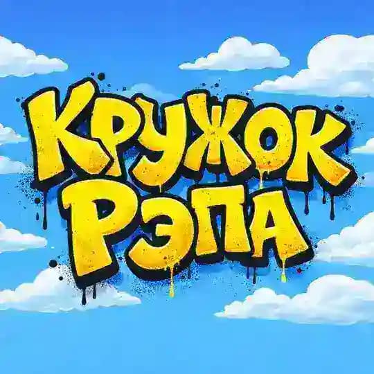 «Кружок Рэпа»