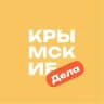 Крымские дела | Афиша