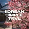 Путешествия в Корею l KSimple.Travel