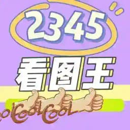 2345看图王/作图软件/P图软件 Profile