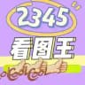 2345看图王/作图软件/P图软件