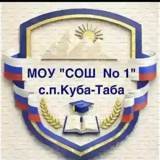 МОУ СОШ 1 с. п. Куба-Таба