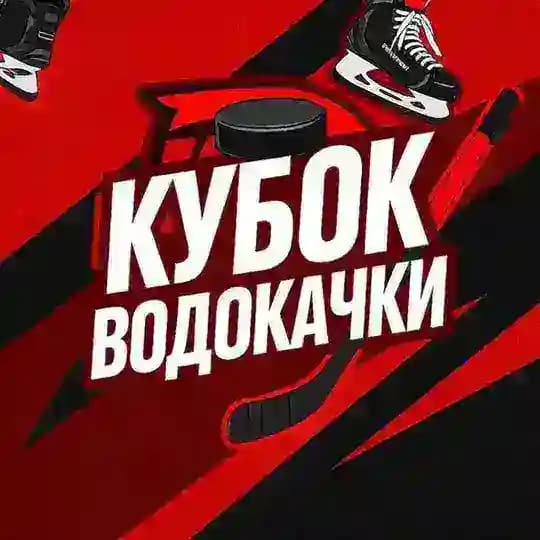 Кубок Водокачки