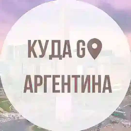 Куда сходить в Аргентине